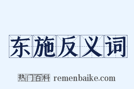 东施反义词是什么意思的图片